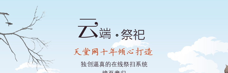 3D网上墓地