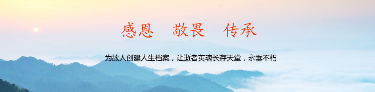 为故人创建人生档案,让逝者英魂长存天堂,永垂不朽