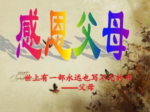 纪念父母